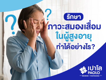 รักษาภาวะ “สมองเสื่อม” ในผู้สูงอายุ ทำได้อย่างไร?